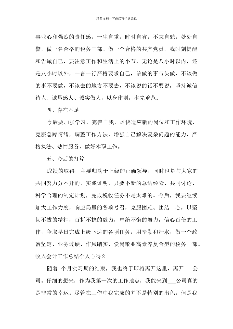 2024收入会计工作总结个人心得_第3页