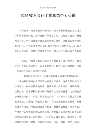 2024收入会计工作总结个人心得