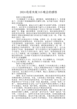 2024收看央视315晚会的感悟