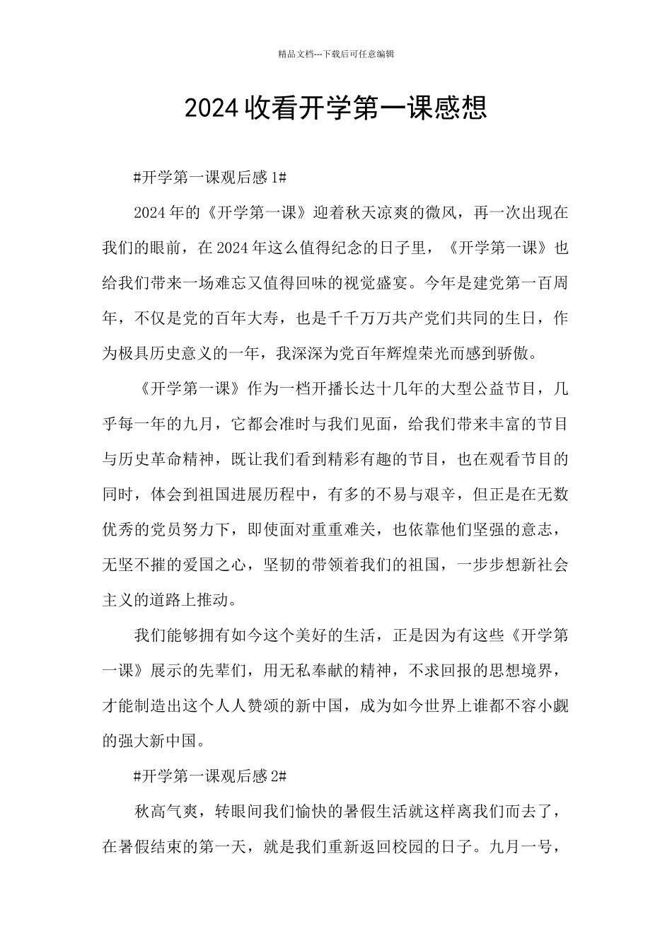 2024收看开学第一课感想_第1页