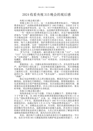 2024收看央视315晚会的观后感