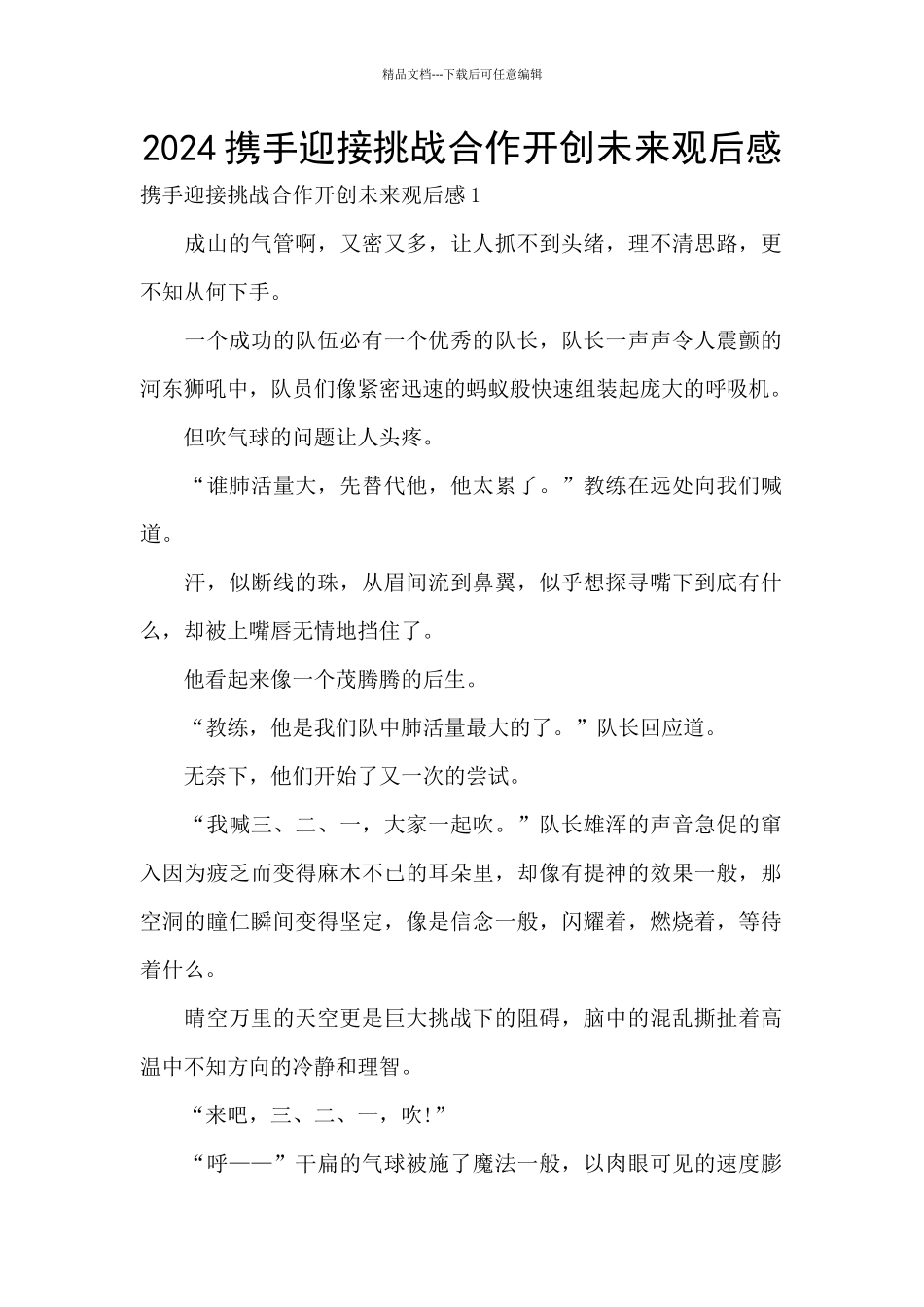 2024携手迎接挑战合作开创未来观后感_第1页