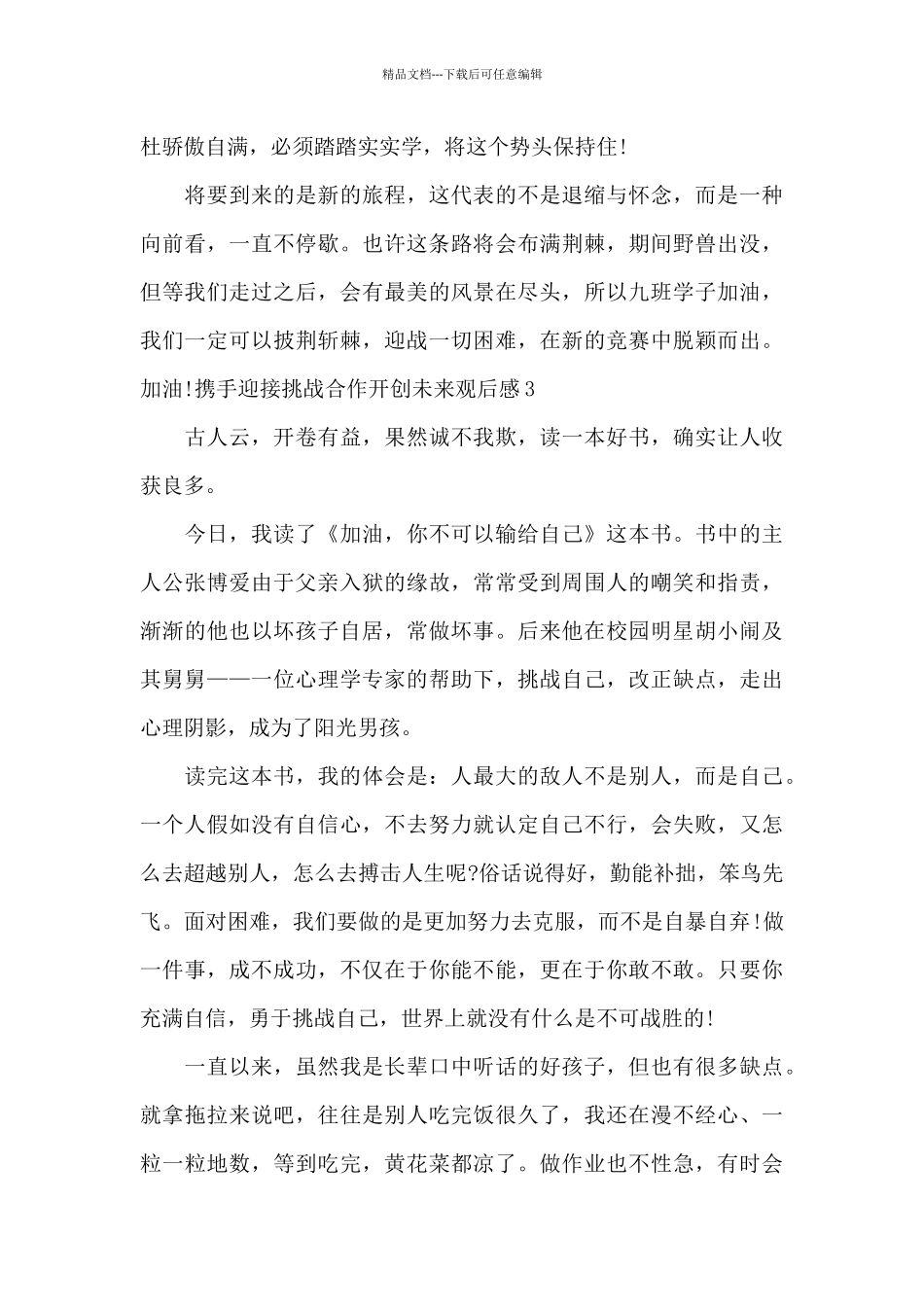 2024携手迎接挑战合作开创未来观后感_第3页