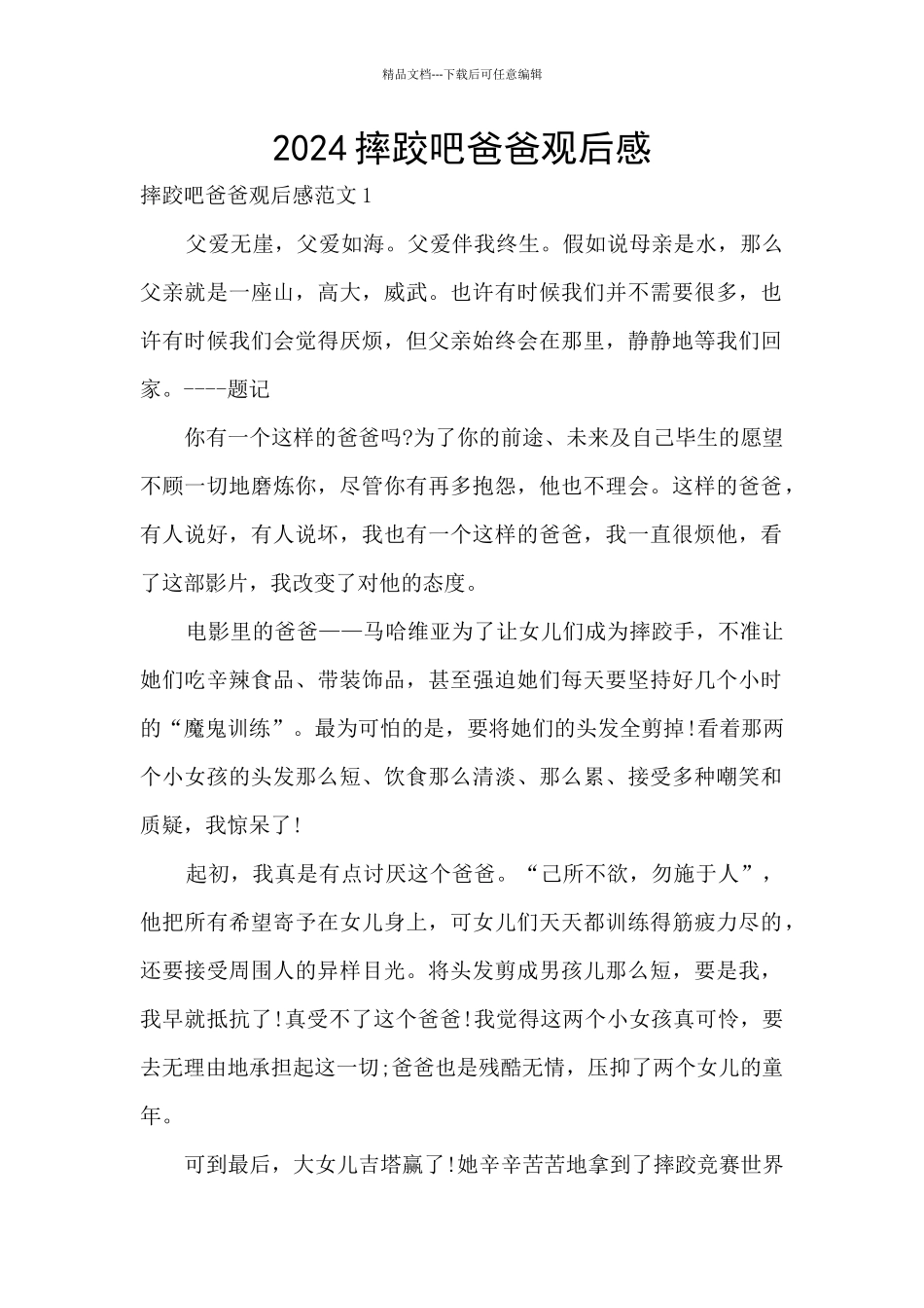 2024摔跤吧爸爸观后感_第1页