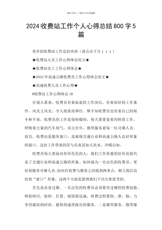 2024收费站工作个人心得总结800字5篇