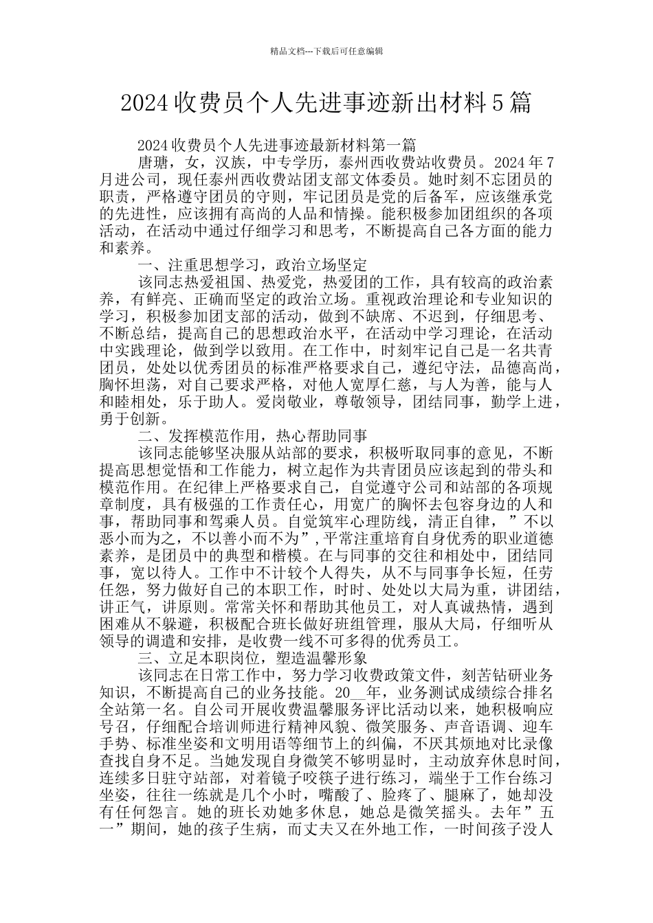 2024收费员个人先进事迹新出材料5篇_第1页