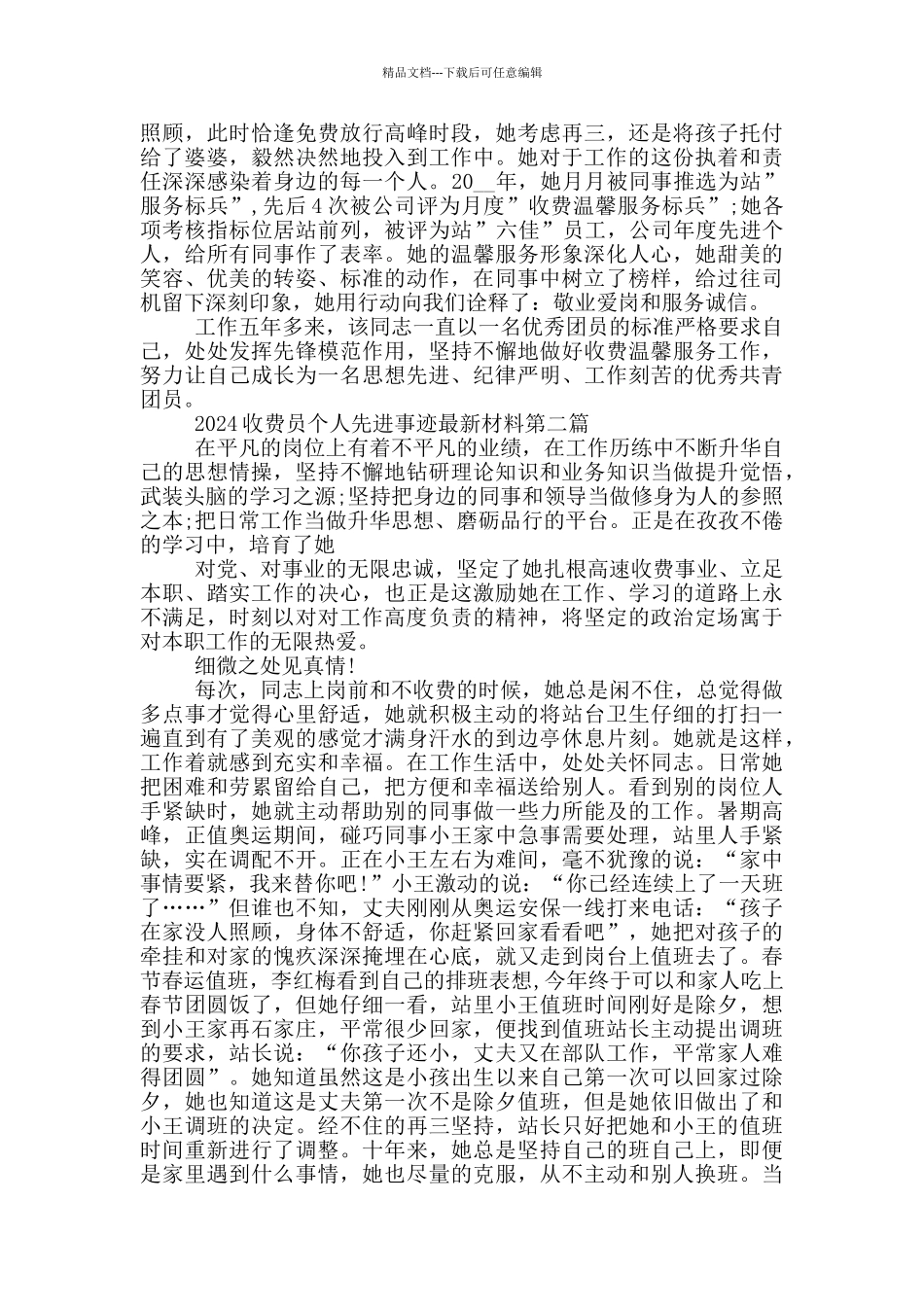 2024收费员个人先进事迹新出材料5篇_第2页