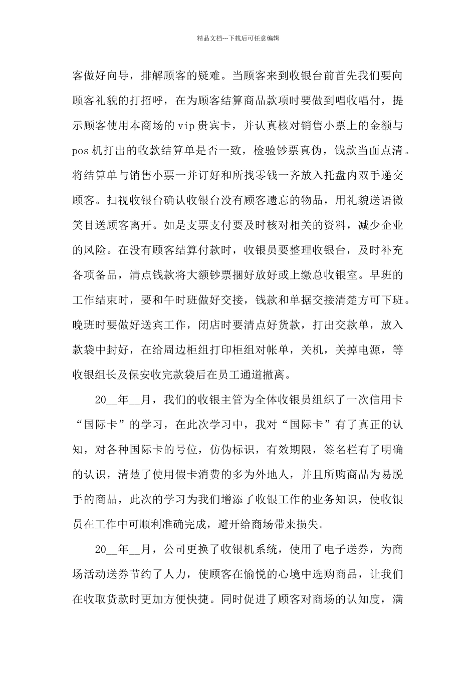 2024收银工作心得感悟3篇_第2页