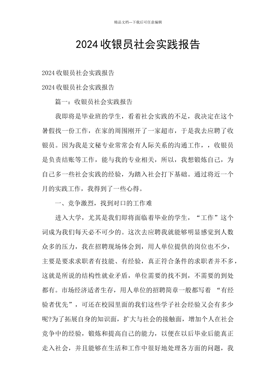 2024收银员社会实践报告_第1页