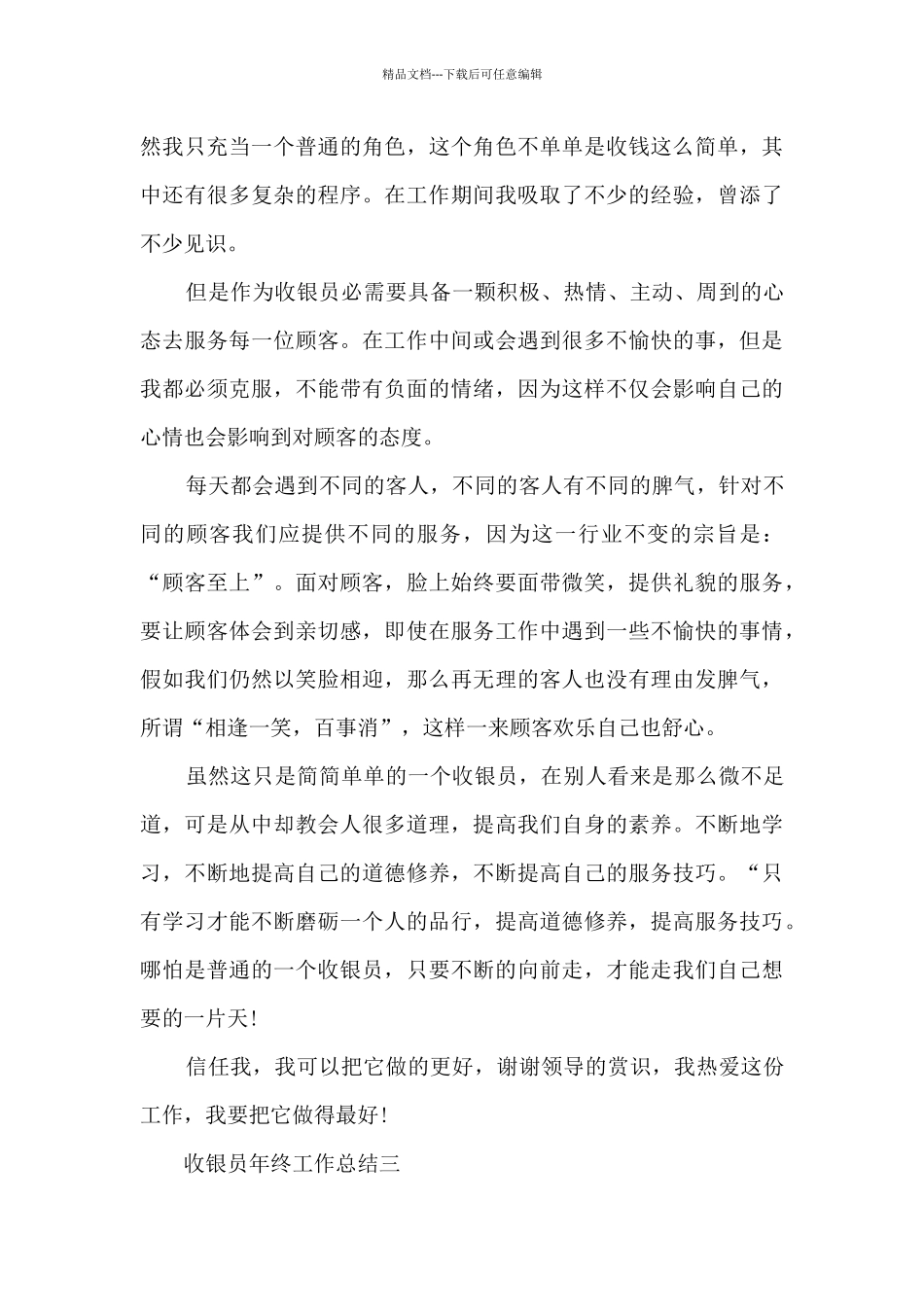 2024收银员年终工作总结最新5篇_第3页
