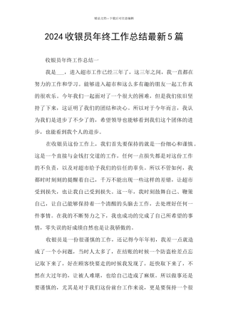 2024收银员年终工作总结最新5篇