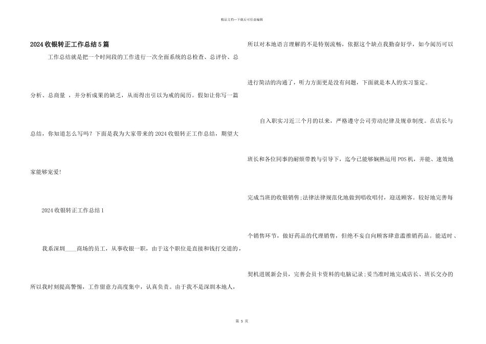 2024收银转正工作总结5篇_第1页