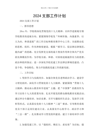 2024支部工作计划