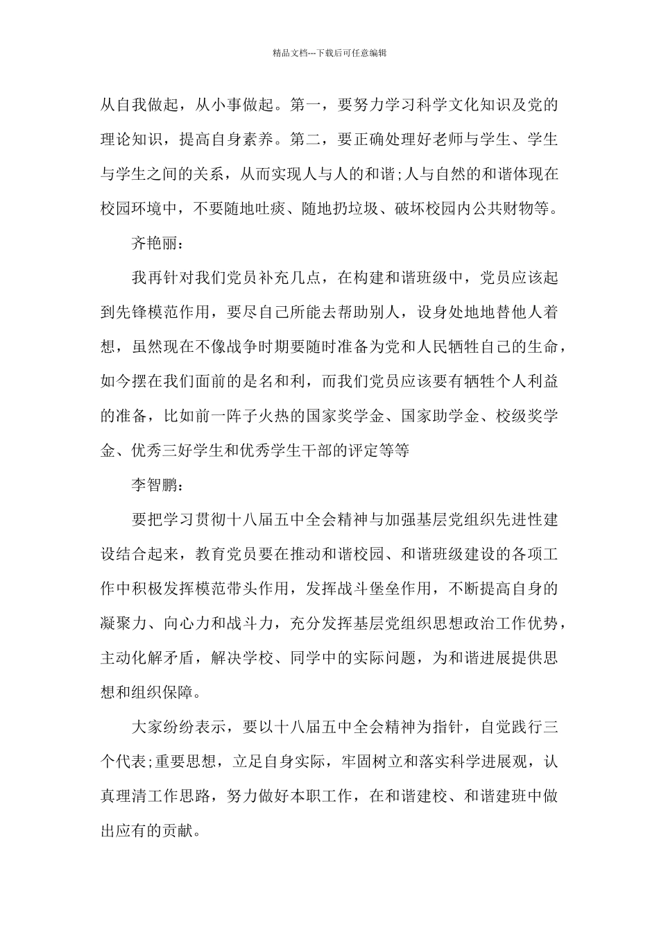 2024支部委员会会议记录范文十一篇_第3页