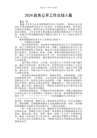 2024政务公开工作总结5篇