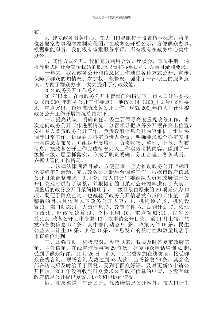 2024政务公开工作总结范文_第2页