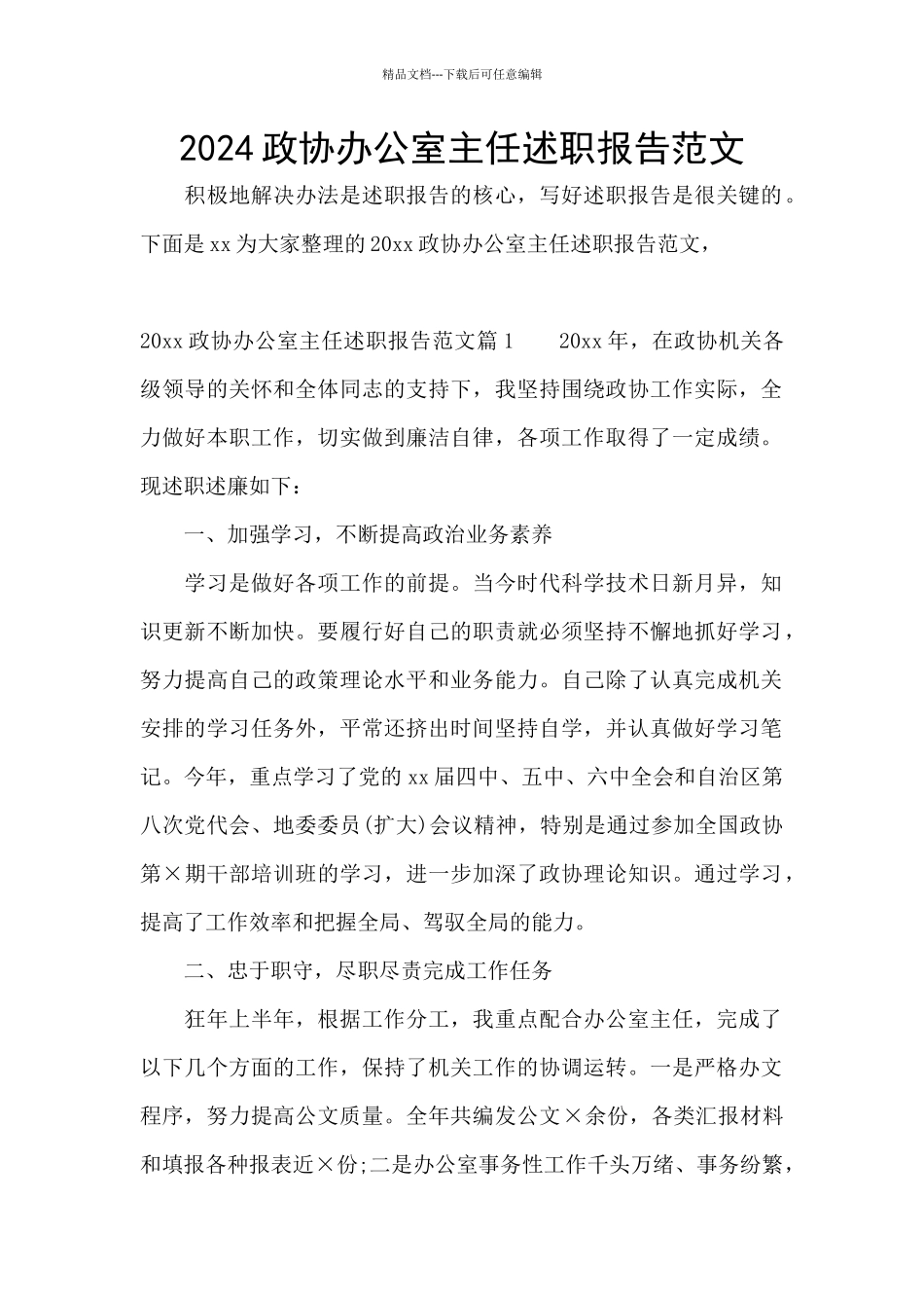 2024政协办公室主任述职报告范文_第1页