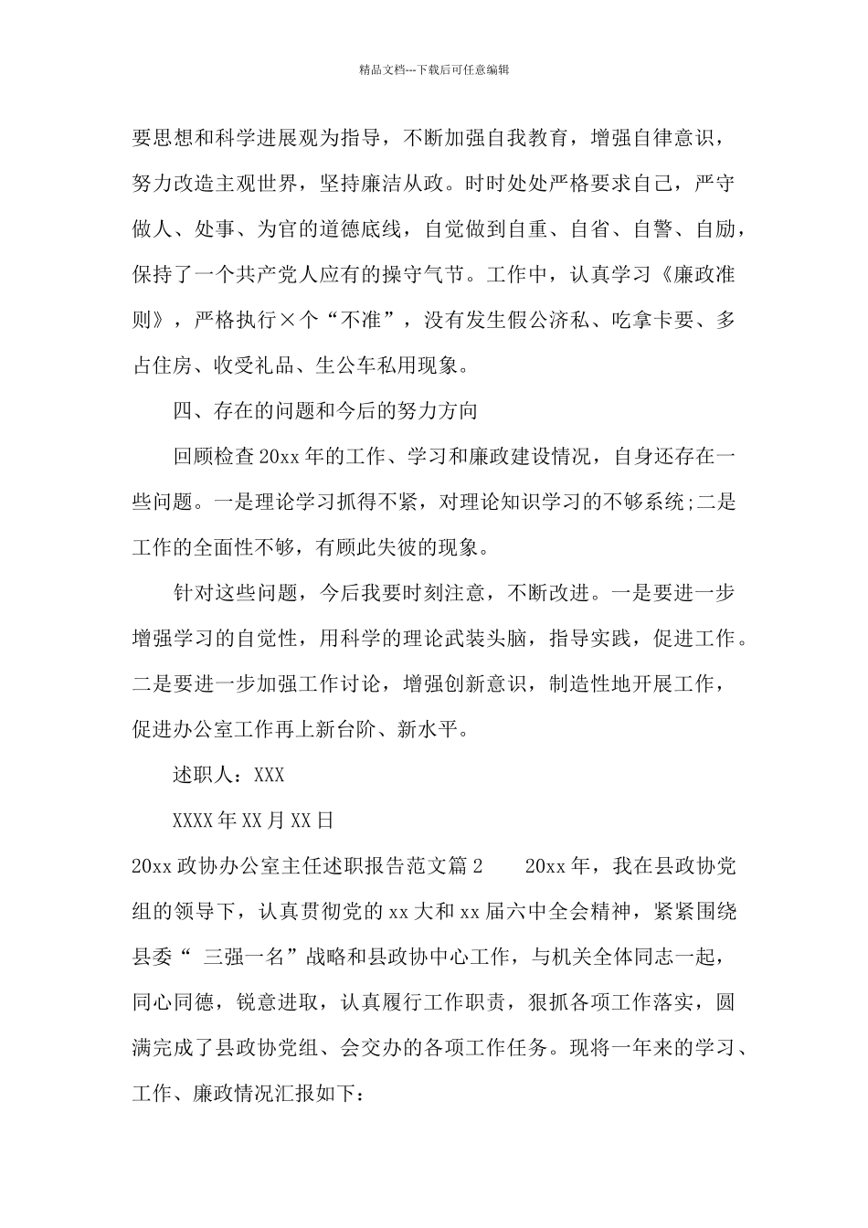 2024政协办公室主任述职报告范文_第3页