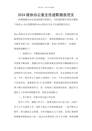 2024政协办公室主任述职报告范文