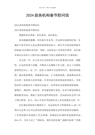 2024政务机构春节慰问信