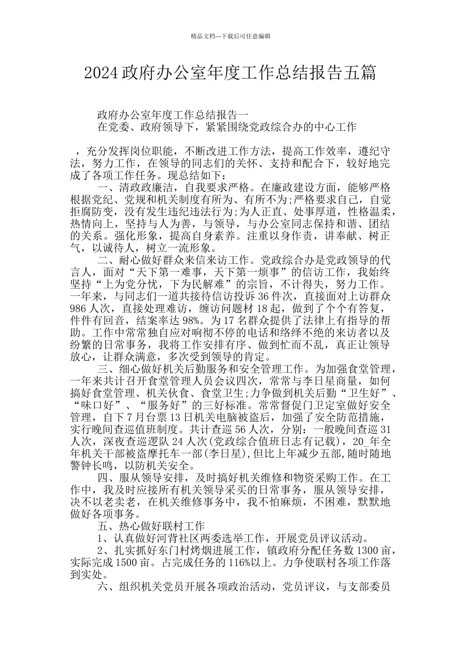 2024政府办公室年度工作总结报告五篇_第1页