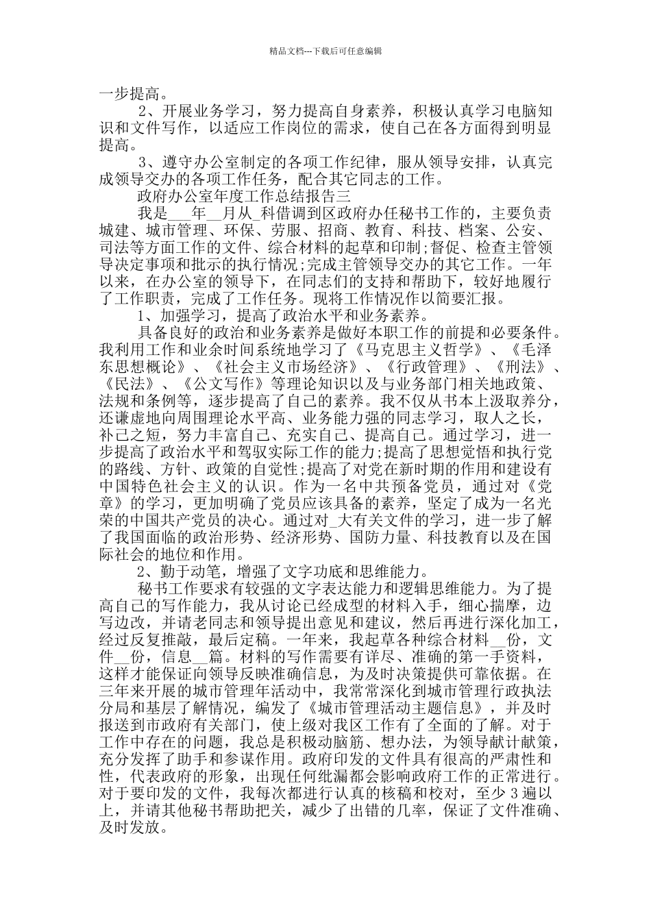 2024政府办公室年度工作总结报告五篇_第3页