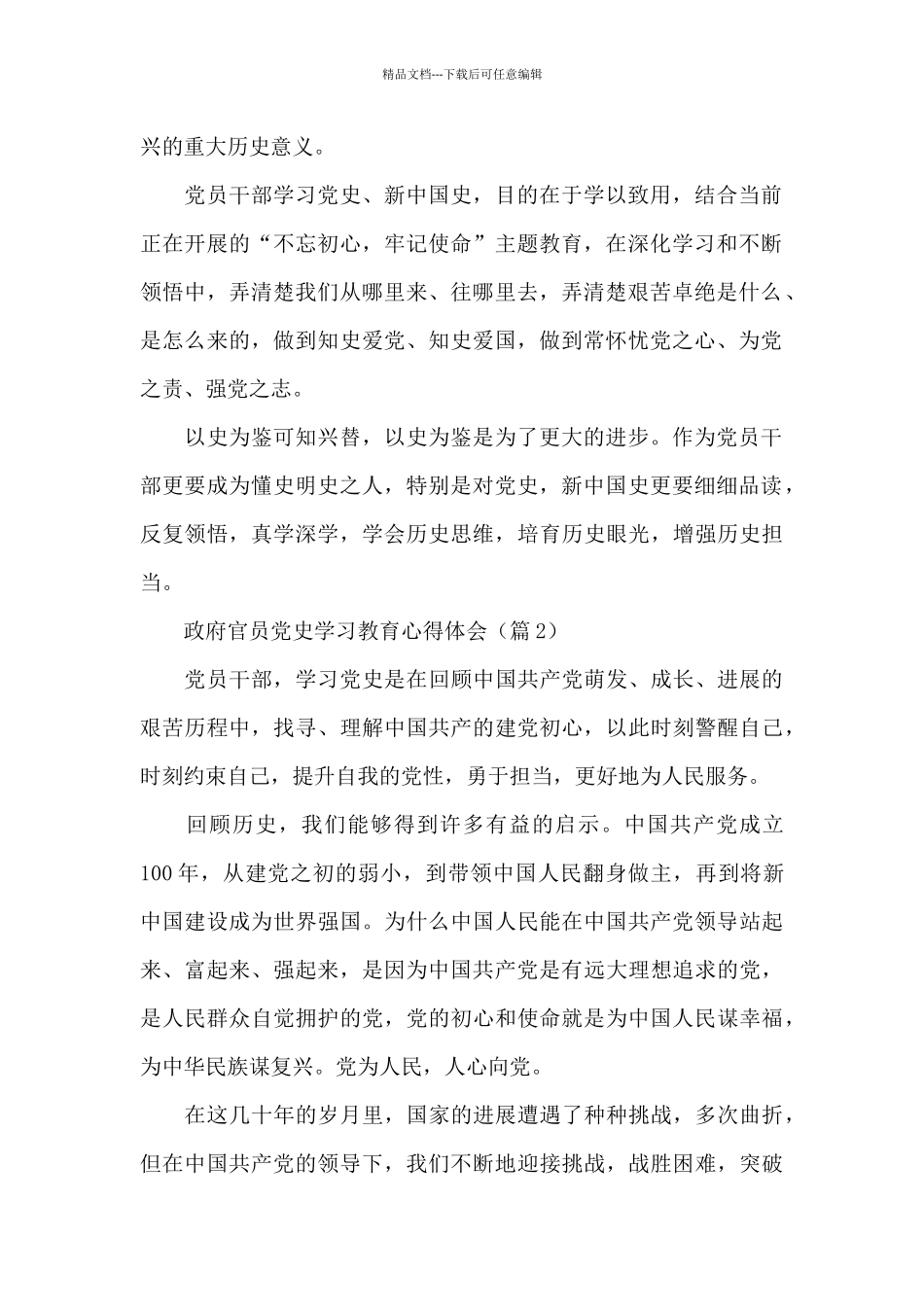 2024政府官员干部党史学习教育心得体会范文精选四篇_第2页