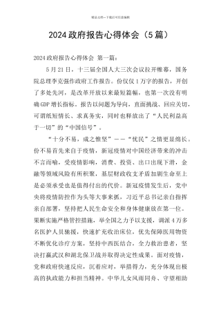 2024政府报告心得体会