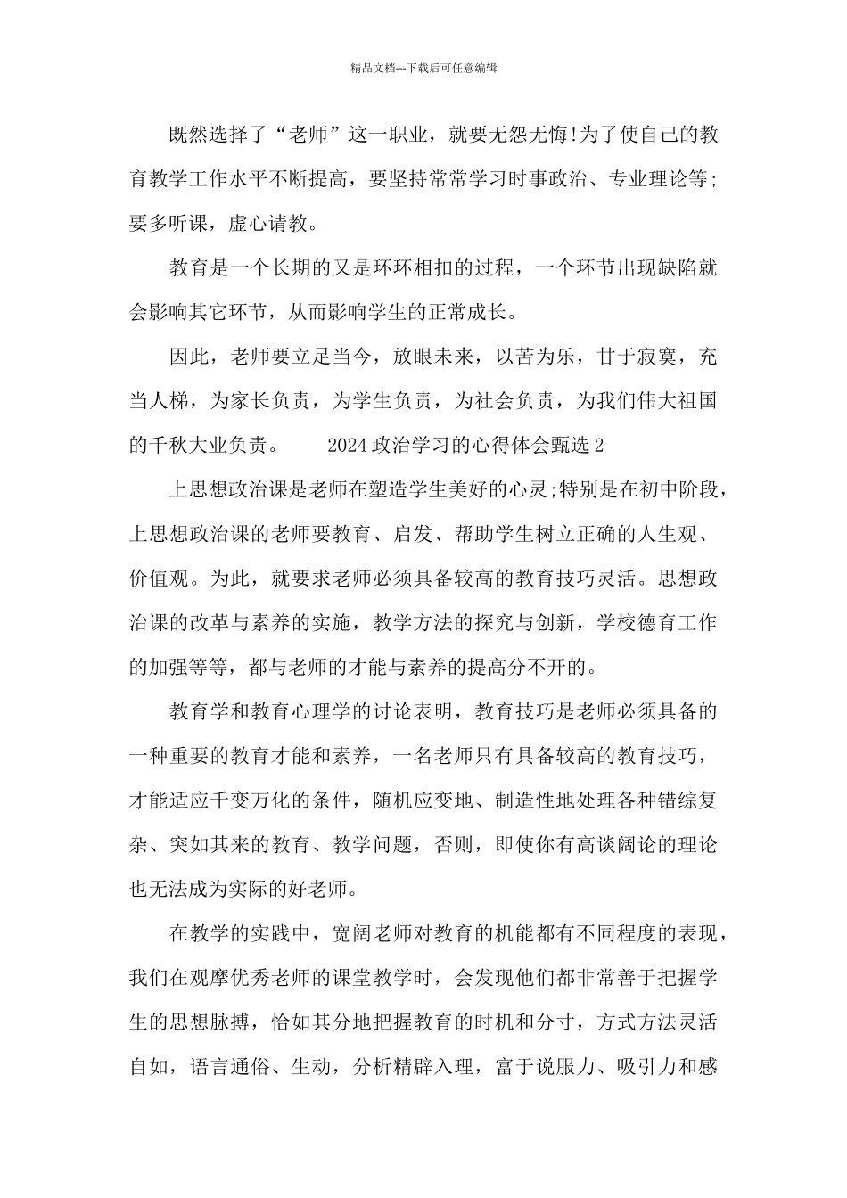 2024政治学习的心得体会甄选三篇_第3页