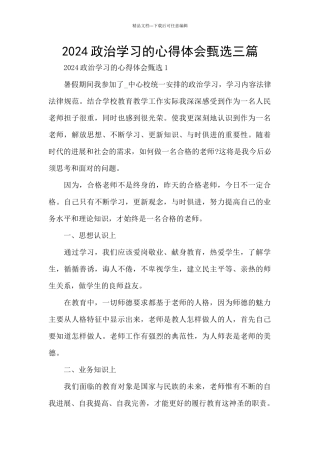 2024政治学习的心得体会甄选三篇