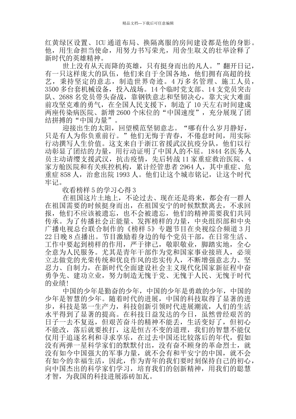 2024收看榜样5的学习心得5篇_第2页