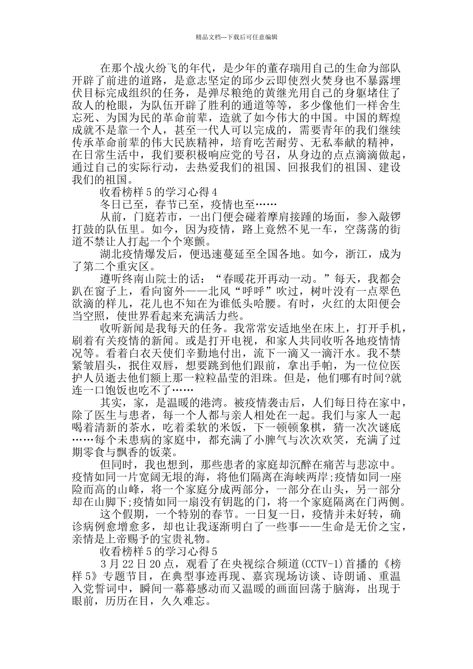 2024收看榜样5的学习心得5篇_第3页