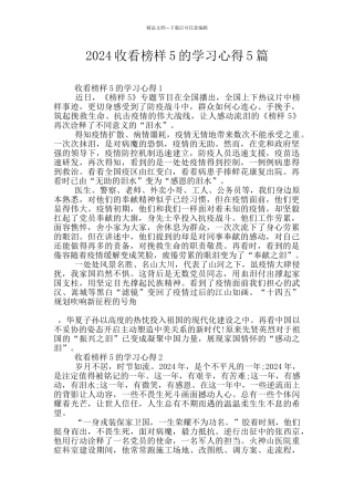 2024收看榜样5的学习心得5篇