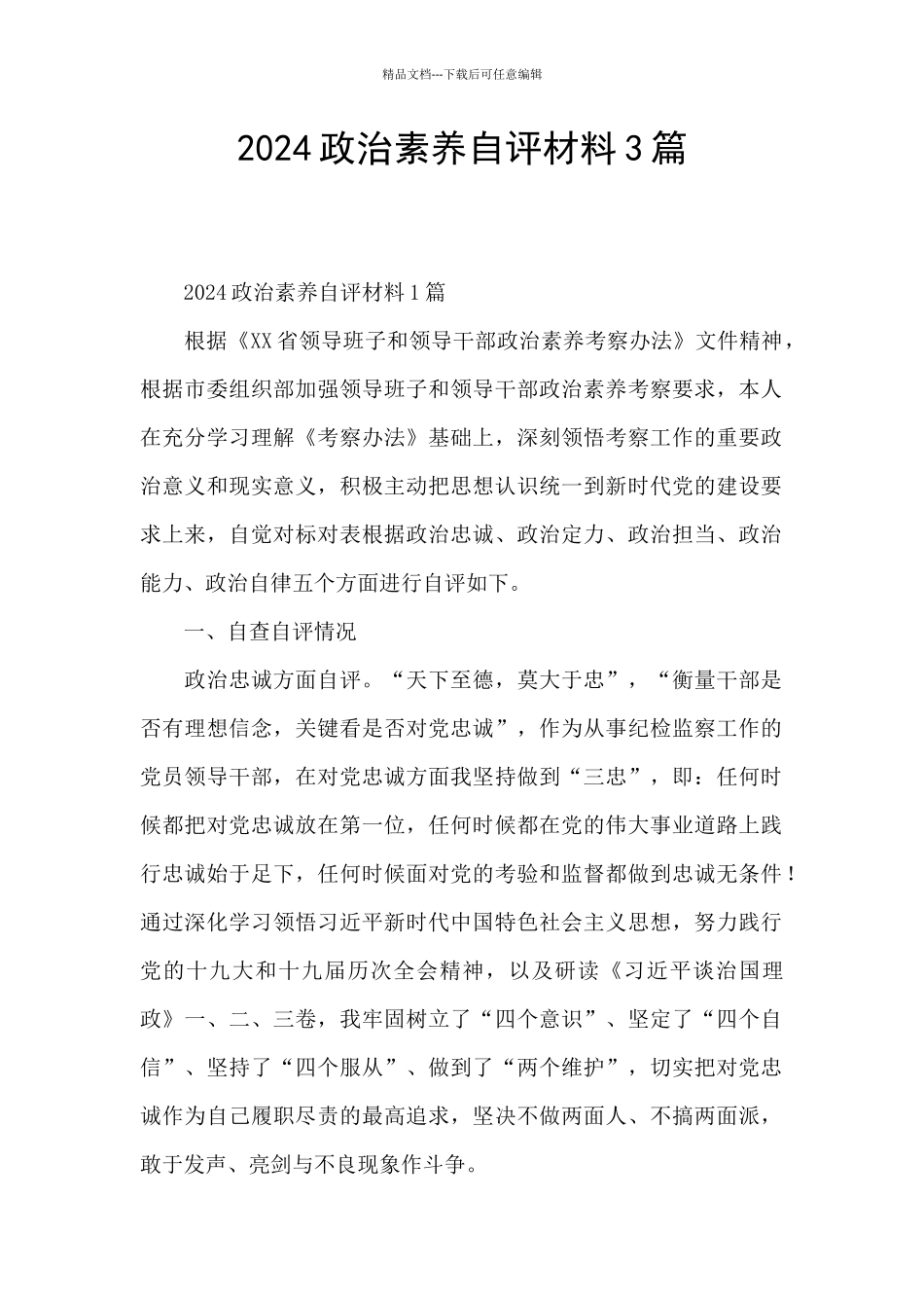 2024政治素质自评材料3篇_第1页