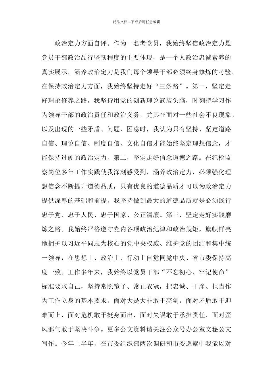 2024政治素质自评材料3篇_第2页