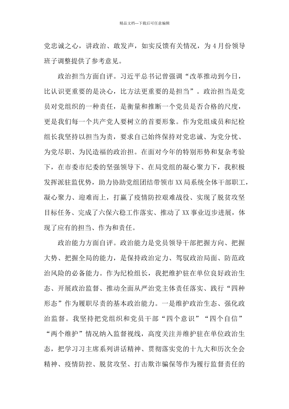 2024政治素质自评材料3篇_第3页