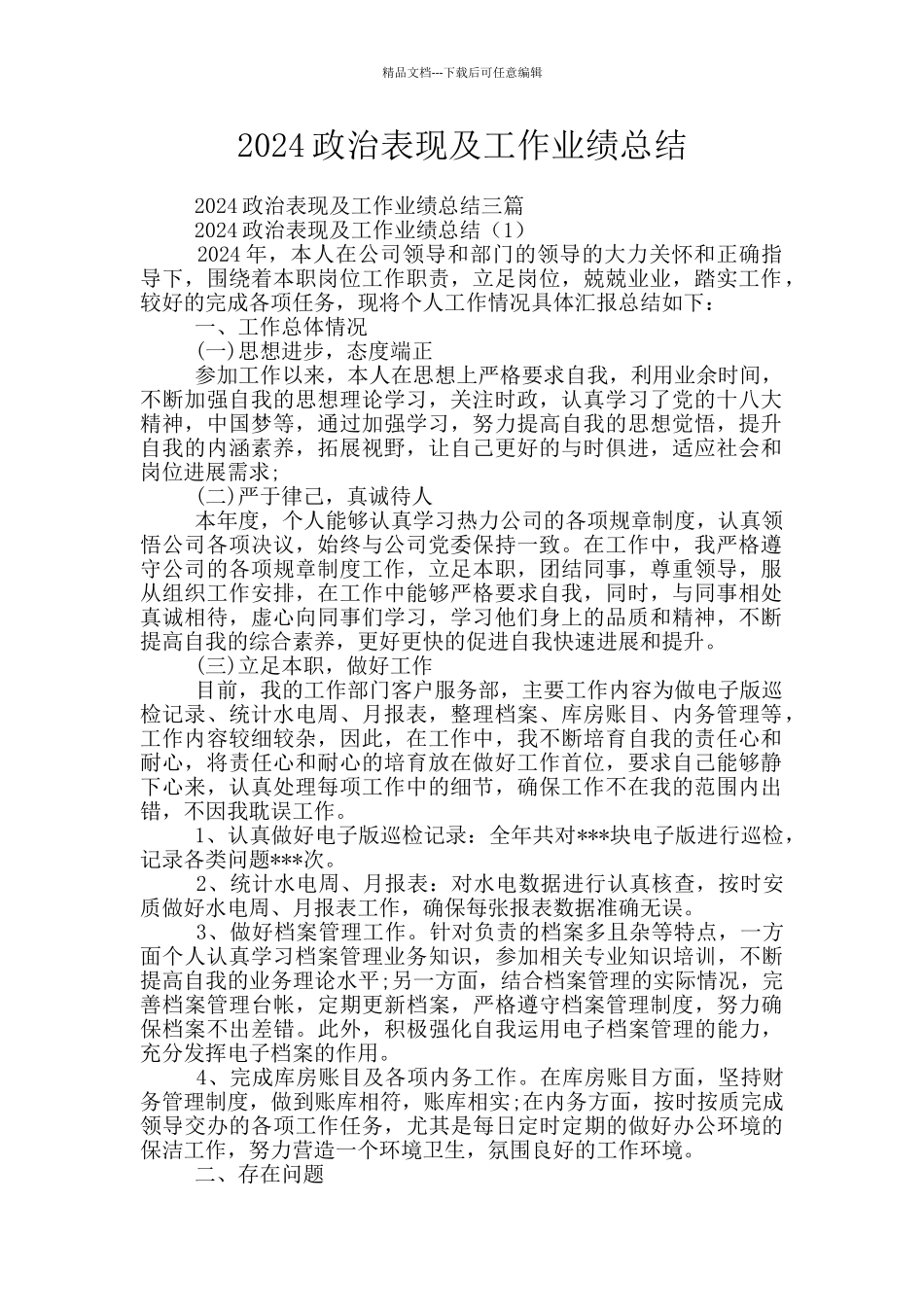 2024政治表现及工作业绩总结_第1页