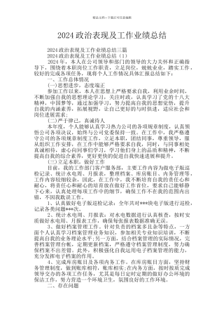 2024政治表现及工作业绩总结