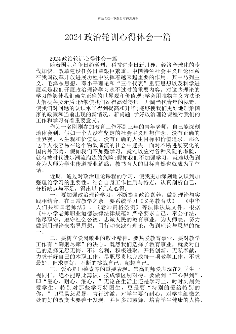 2024政治轮训心得体会一篇_第1页