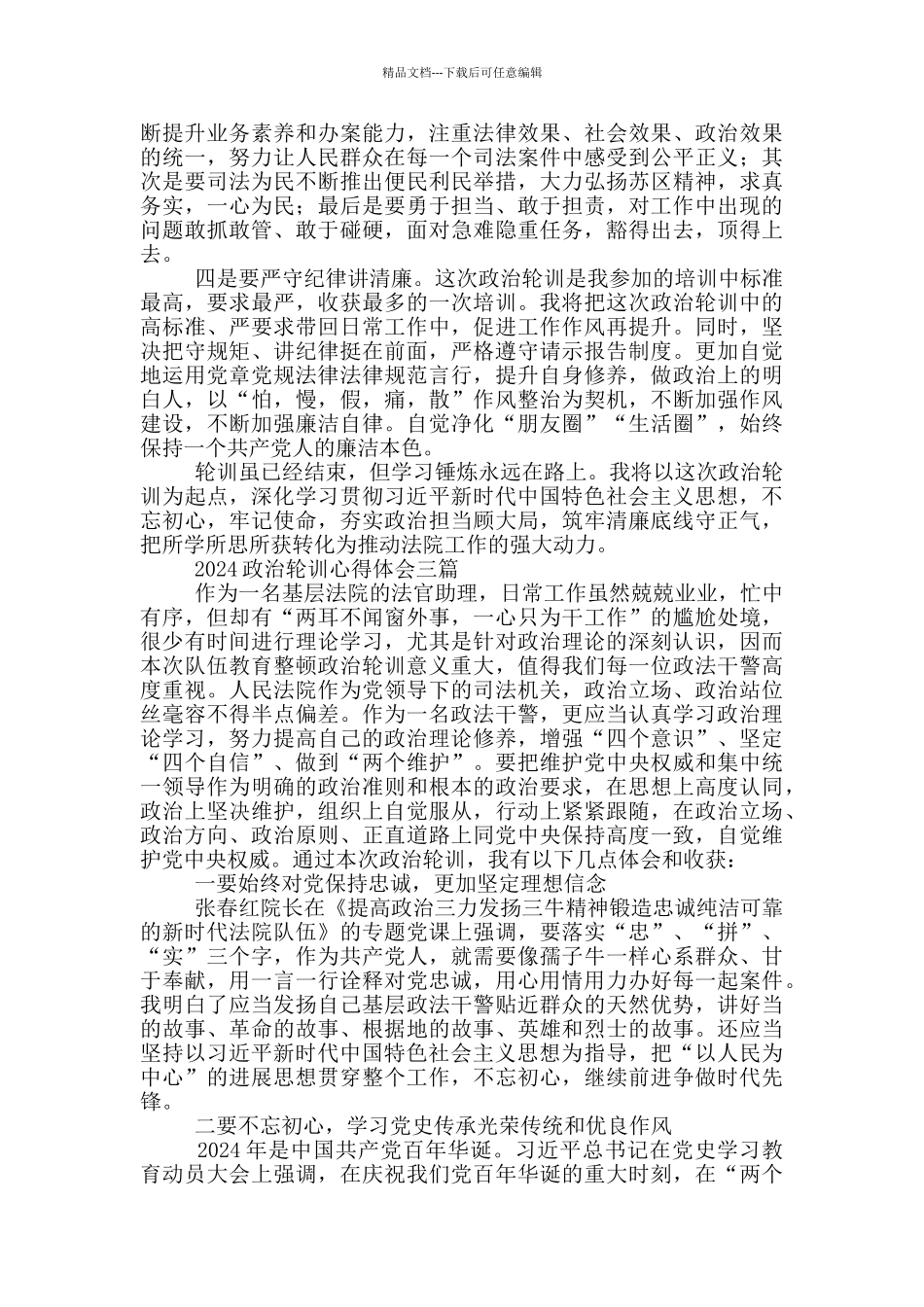 2024政治轮训心得体会一篇_第3页