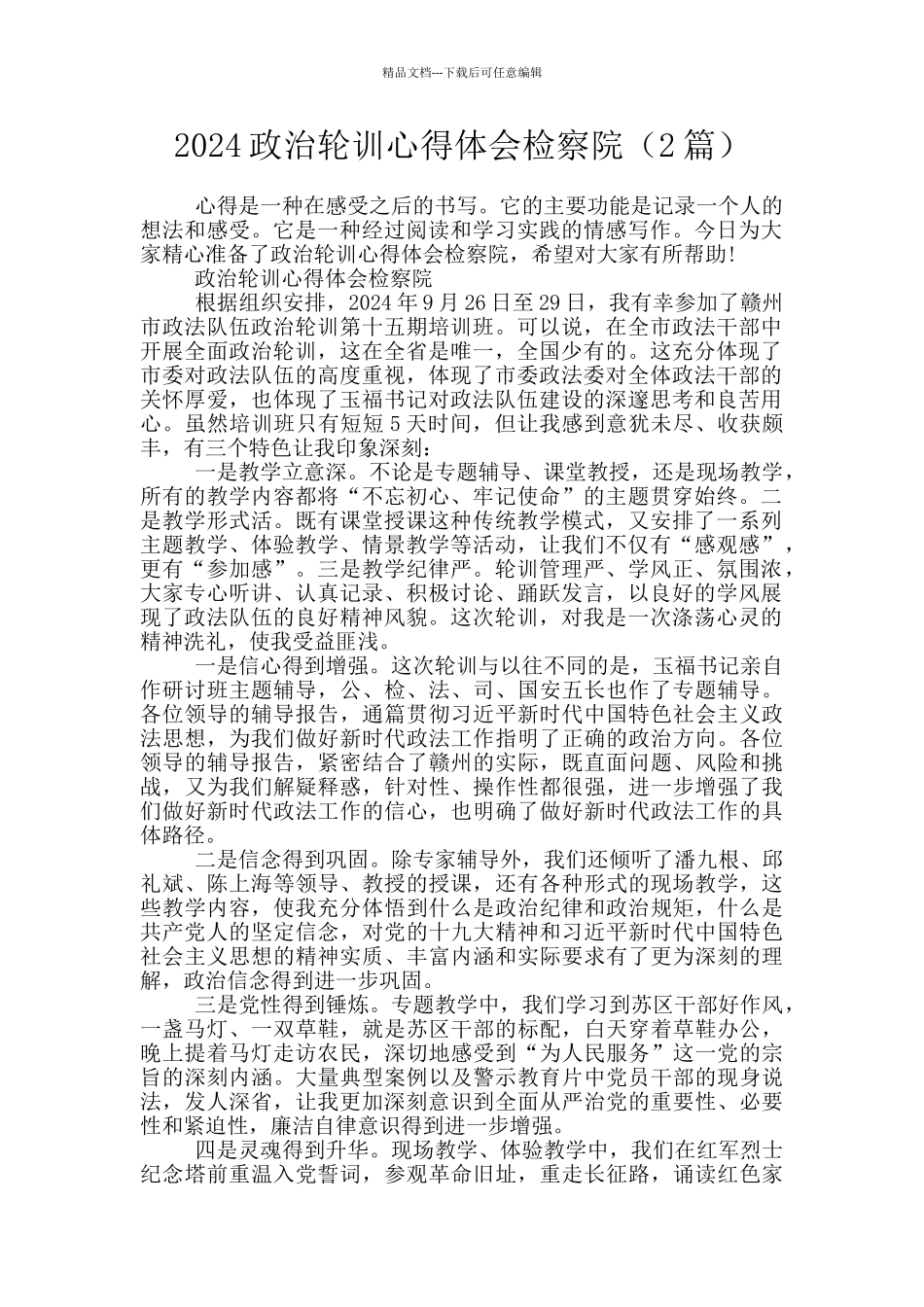 2024政治轮训心得体会检察院_第1页