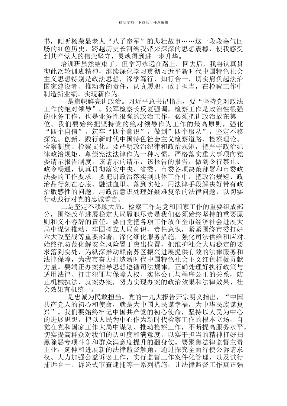 2024政治轮训心得体会检察院_第2页