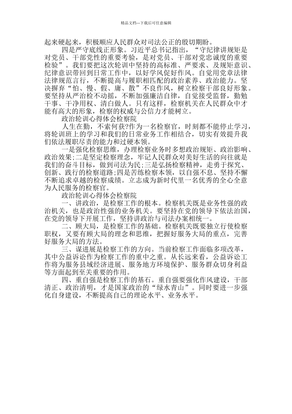 2024政治轮训心得体会检察院_第3页