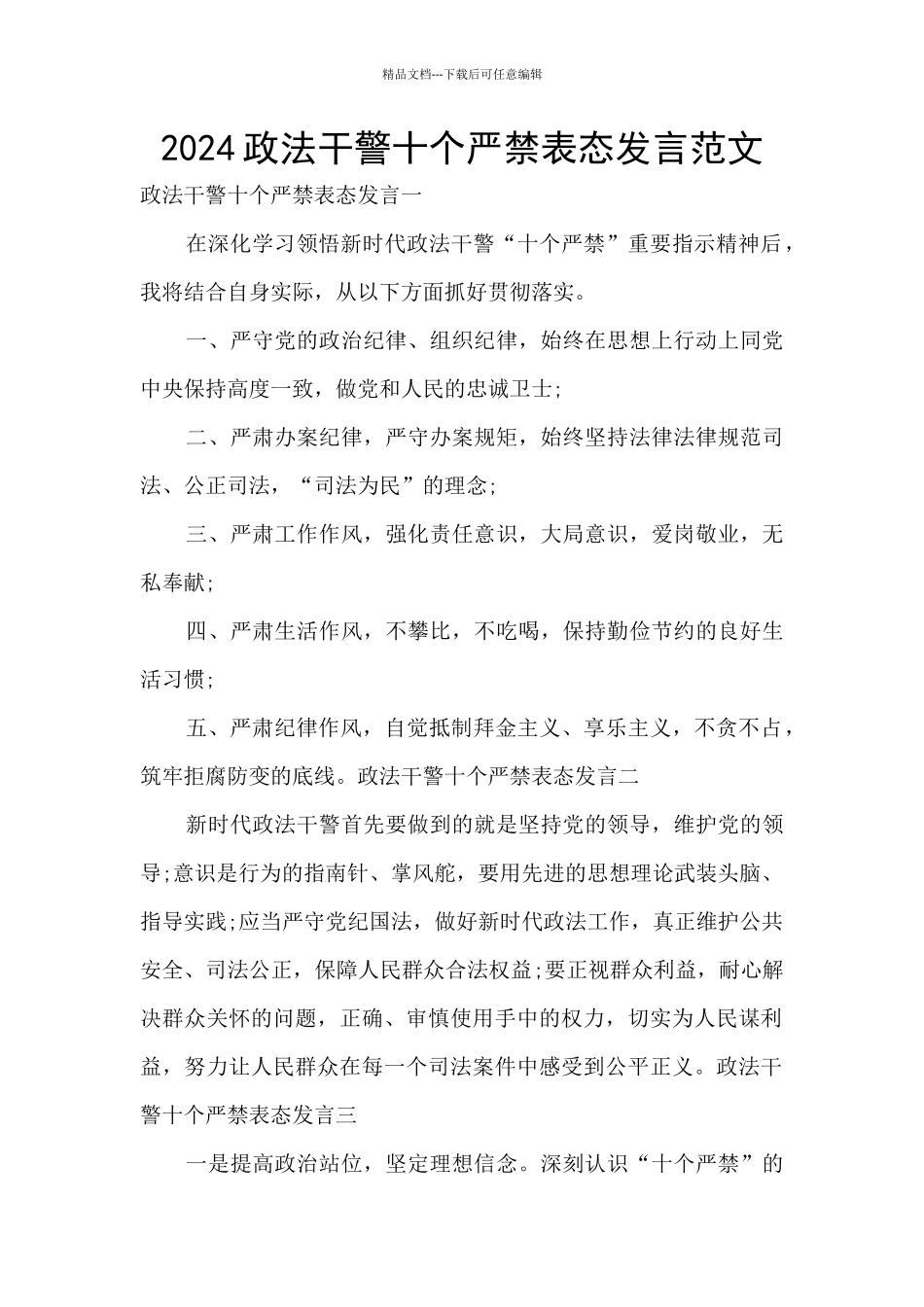 2024政法干警十个严禁表态发言范文_第1页