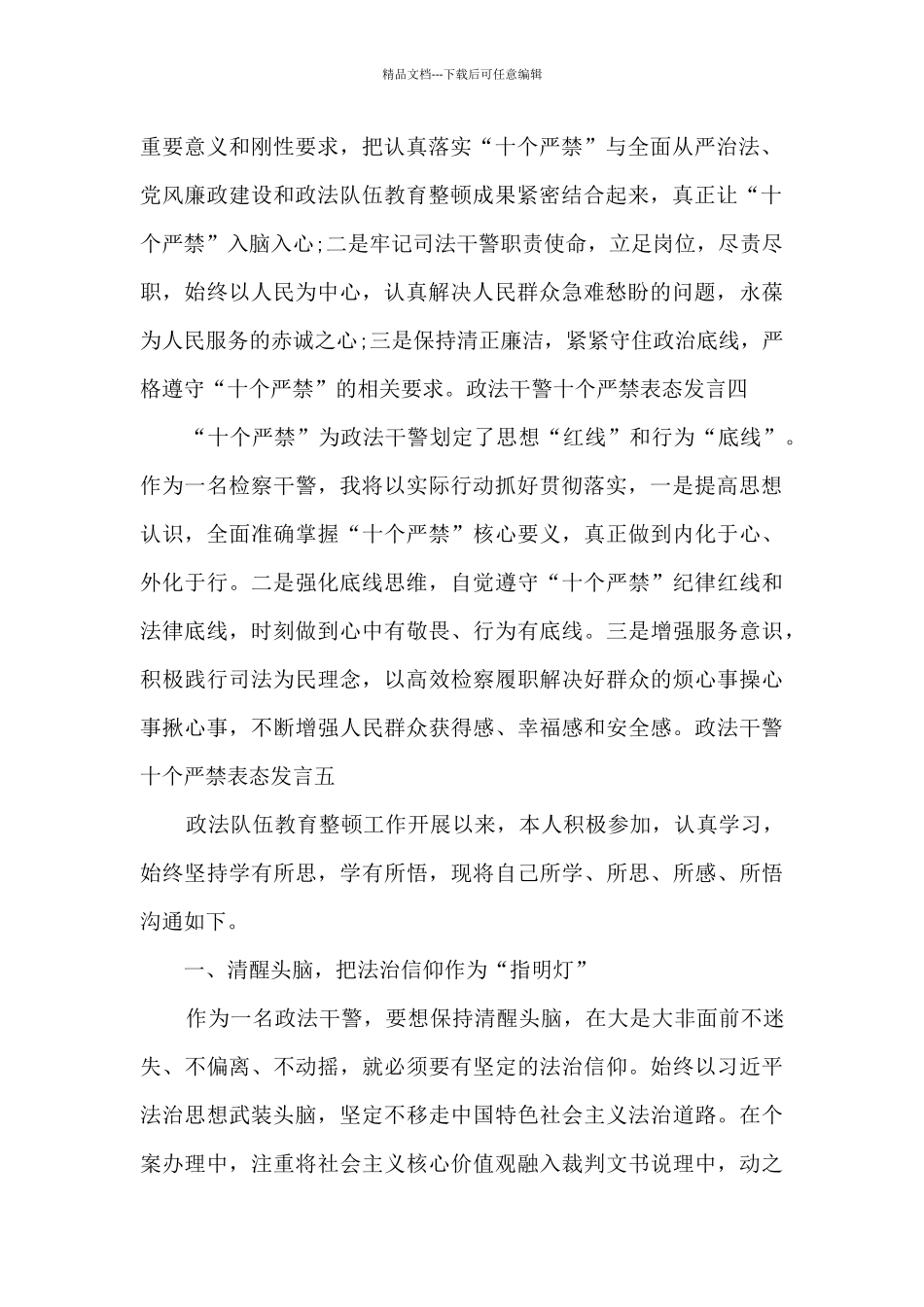 2024政法干警十个严禁表态发言范文_第2页