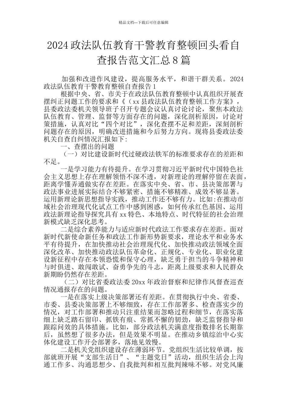 2024政法队伍教育干警教育整顿回头看自查报告范文汇总8篇_第1页