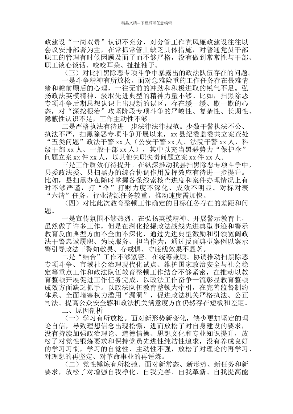 2024政法队伍教育干警教育整顿回头看自查报告范文汇总8篇_第2页