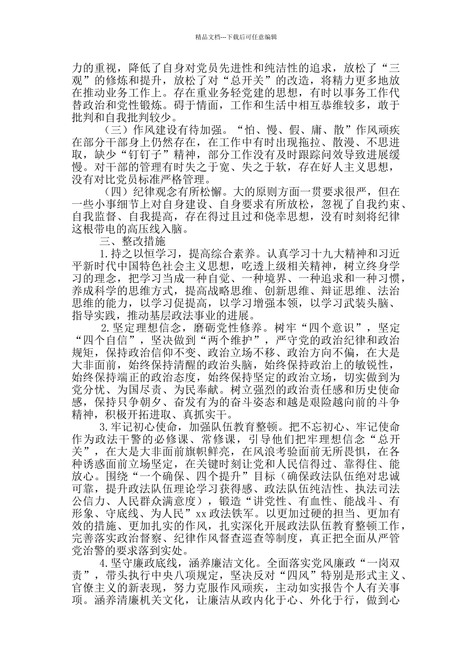 2024政法队伍教育干警教育整顿回头看自查报告范文汇总8篇_第3页