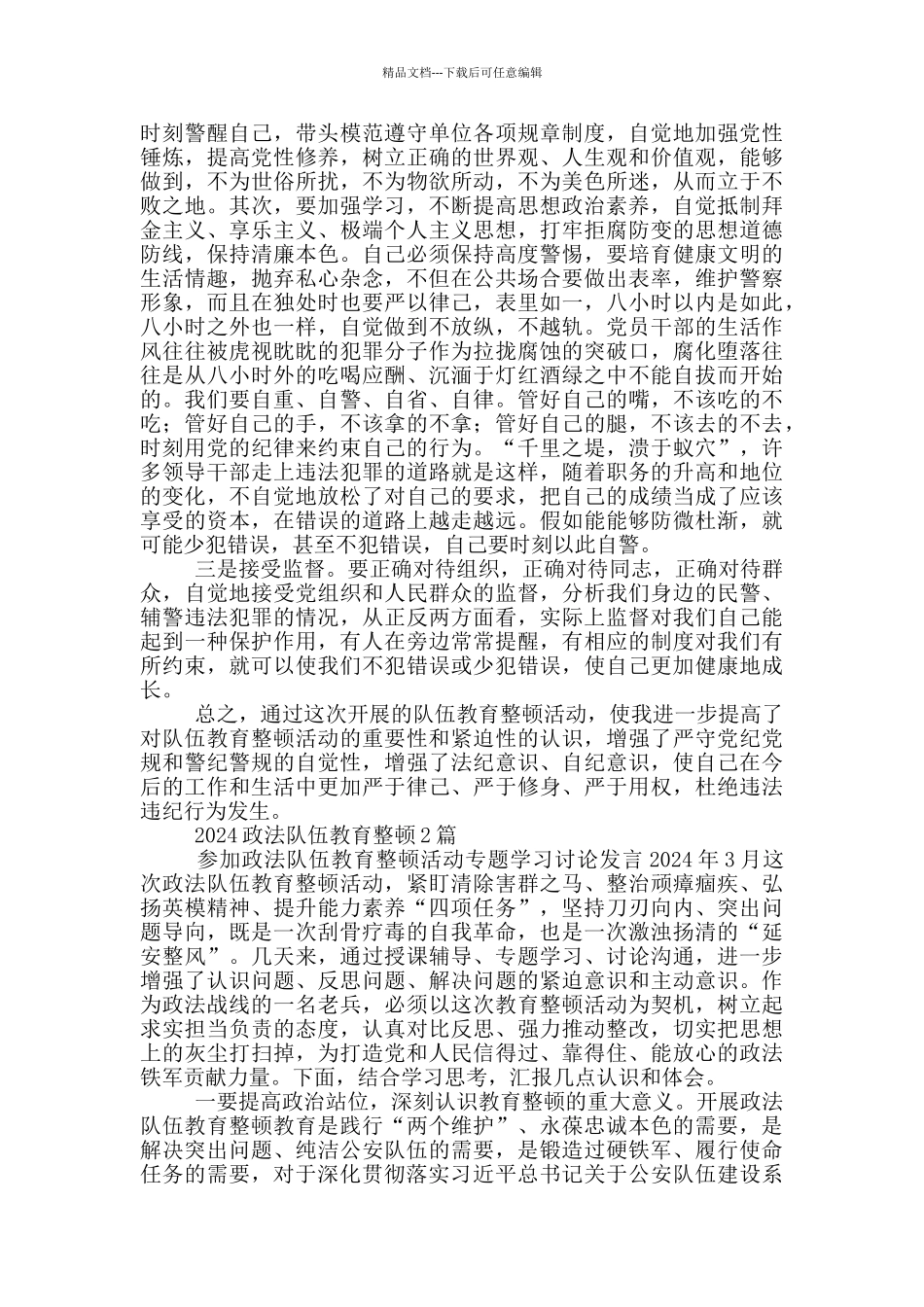 2024政法队伍教育整顿1篇_第3页