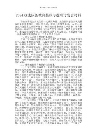 2024政法队伍教育整顿专题研讨发言材料